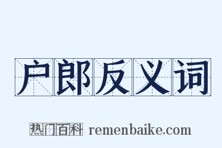户郎反义词是什么意思的图片